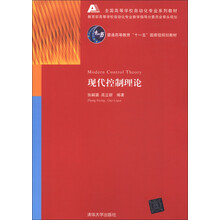 全国高等学校自动化专业系列教材·普通高等教育“十一五”国家级规划教材：现代控制理论