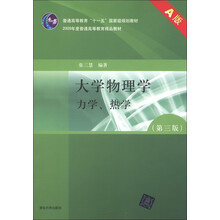普通高等教育“十一五”国家级规划教材·2009年度普通高等教育精品教材·大学物理学:力学、热学(第3版)
