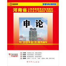 2014启政教育·河南省公务员录用考试专用教材：申论（最新版）