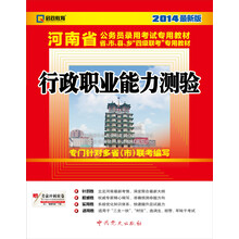 2014启政教育·河南省公务员录用考试专用教材:行政职业能力测验(最新版)