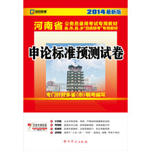 2014启政教育·河南省公务员录用考试专用教材:申论标准预测试卷(最新版)