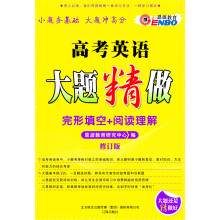 高考英语大题精做：完形填空+阅读理解（修订版）