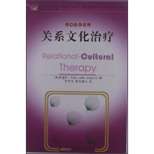 关系文化治疗