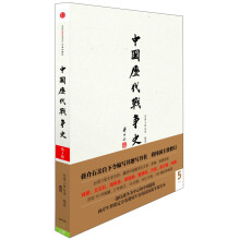 中国历代战争史（第5册）：两晋（附地图册）
