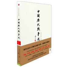 中国历代战争史（第4册）：三国（附地图册）