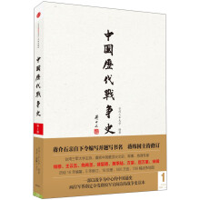 中国历代战争史（第1册）：上古-春秋（上）（附地图册）