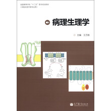 全国高等学校“十二五”医学规划教材：病理生理学（供相关医学类专业用）