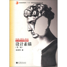 普通高等教育“十五”国家级规划教材修订版·艺术设计基础教程:设计素描(第2版)