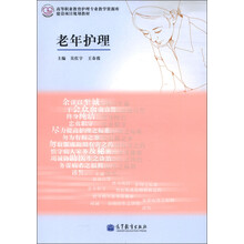 高等职业教育护理专业教学资源库建设项目规划教材：老年护理
