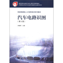 中等职业学校汽车运用与维修专业教学用书:汽车电路识图(第2版)