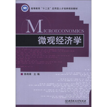 高等教育“十二五”应用型人才培养规划教材:微观经济学