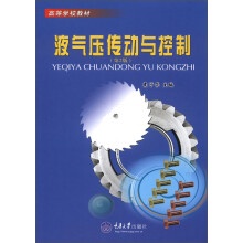 高等学校教材:液气压传动与控制(第2版)