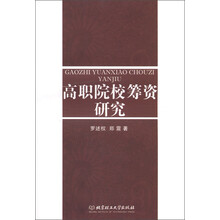 高职院校筹资研究