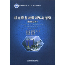 普通高等教育“十二五”精品规划教材：机电设备装调训练与考级（机械分册）