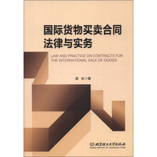 国际货物买卖合同法律与实务