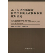 基于构建和谐税收征纳关系的企业税收政策应用研究