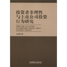投资者非理性与上市公司投资行为研究
