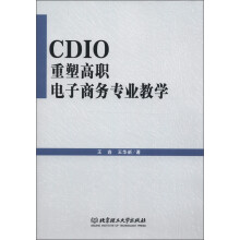CDIO重塑高职电子商务专业教学