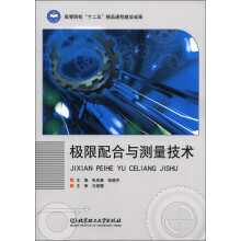 极限配合与测量技术