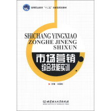 高等职业教育“十二五”创新型规划教材:市场营销综合技能实训