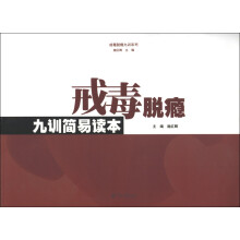 戒毒脱瘾九训简易读本