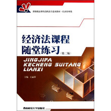 省级精品课程高职高专选用教材·经济管理类：经济法课程随堂练习（第2版）