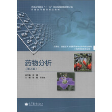 普通高等教育“十一五”国家级规划教材·普通高等教育精品教材:药物分析(第2版)(修订版)