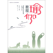 高等学校公共体育课程教材：瑜伽教程（附光盘1张）