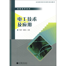 全国高职高专教育规划教材·简明易学系列:电工技术及应用