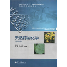 普通高等教育“十一五”国家级规划教材:天然药物化学(第2版)(修订版)