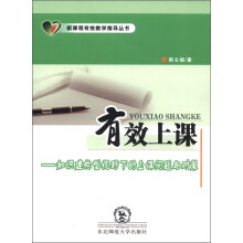 新课程有效教学指导丛书·有效上课：知识建构型视野下的上课问题与对策