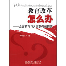 教育改革怎么办：全面教育与片面教育的博弈
