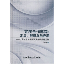 定序合作博弈·定义、解释概念与应用：以高校收入分配两大基础问题为例