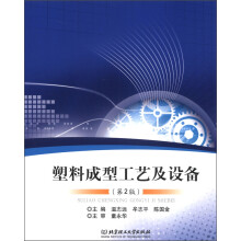 塑料成型工艺及设备（第2版）