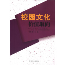 校园文化价值取向