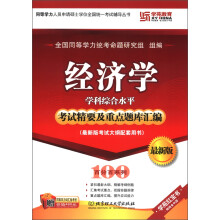 百分百系列·经济学:学科综合水平考试精要及重点题库汇编(最新版)
