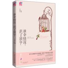 谁拿情深乱了流年