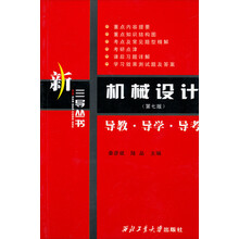 三导丛书：机械设计导教、导学、导考（第7版）