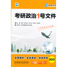2013考研政治1号文件