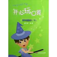 开心玩口算：4年级数学（下）