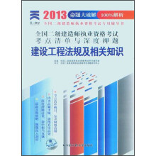 天一文化·全国二级建造师执业资格考试考点清单与深度押题:建设工程法规及相关知识