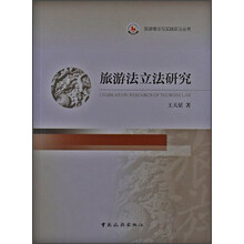 旅游法立法研究