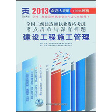 天一文化·全国二级建造师执业资格考试考点清单与深度押题:建设工程施工管理