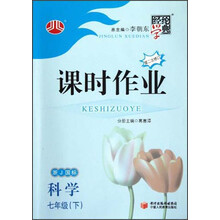 经纶学典·课时作业：科学7年级（下）（浙J国标）（第2次修订）（2012年11月印刷）
