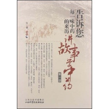 告诉您每一味中药的来历：讲故事学中药（第1册）