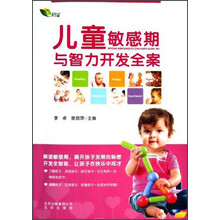 儿童敏感期与智力开发全案