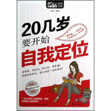 MBook随身读：20几岁要开始自我定位