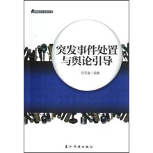 新闻发言人实务丛书：突发事件处置与舆论引导