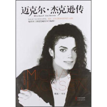 迈克尔·杰克逊传