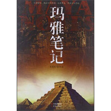 玛雅笔记